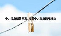 个人信息泄露预案_泄露个人信息清理排查