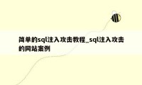 简单的sql注入攻击教程_sql注入攻击的网站案例