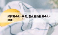 如何防ddos攻击_怎么有效拦截ddos攻击