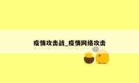 疫情攻击战_疫情网络攻击