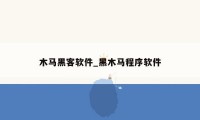 木马黑客软件_黑木马程序软件