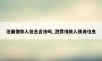 泄漏借款人信息合法吗_泄露借款人债务信息