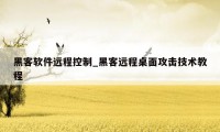 黑客软件远程控制_黑客远程桌面攻击技术教程