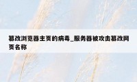 篡改浏览器主页的病毒_服务器被攻击篡改网页名称