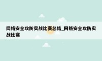 网络安全攻防实战比赛总结_网络安全攻防实战比赛