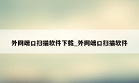 外网端口扫描软件下载_外网端口扫描软件