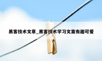 黑客技术文章_黑客技术学习文案有趣可爱