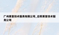广州黑客技术服务有限公司_日照黑客技术服务公司