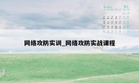 网络攻防实训_网络攻防实战课程