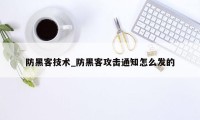 防黑客技术_防黑客攻击通知怎么发的