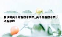有没有关于黑客技术的书_关于黑客技术的小说有那血