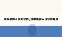 模拟黑客入侵的软件_模拟黑客入侵软件电脑