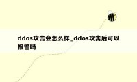 ddos攻击会怎么样_ddos攻击后可以报警吗