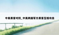 中美黑客对抗_中美两国军方黑客互相攻击