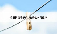 收银机杀毒软件_收银机木马程序