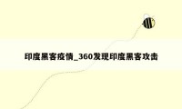 印度黑客疫情_360发现印度黑客攻击