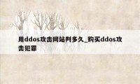 用ddos攻击网站判多久_购买ddos攻击犯罪