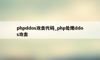 phpddos攻击代码_php处理ddos攻击