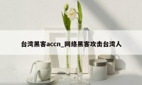 台湾黑客accn_网络黑客攻击台湾人