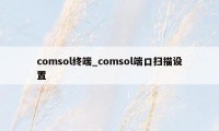 comsol终端_comsol端口扫描设置