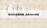 抗ddos云服务器_云抗ddos攻击