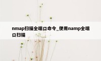 nmap扫描全端口命令_使用namp全端口扫描