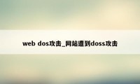web dos攻击_网站遭到doss攻击