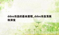 ddos攻击的基本原理_ddos攻击发展和演变