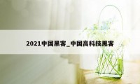 2021中国黑客_中国高科技黑客