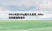 ddos攻击100g是什么意思_ddos攻击量指数增长