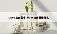 DDoS攻击是啥_ddos攻击显示什么