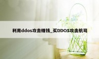 利用ddos攻击赚钱_买DDOS攻击航司