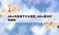 ddos攻击属于什么类型_ddos是访问攻击吗