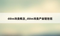 ddos攻击概念_ddos攻击产业链包括