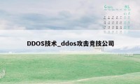 DDOS技术_ddos攻击竞技公司
