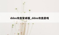 ddos攻击安卓版_ddos攻击游戏