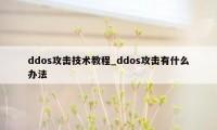 ddos攻击技术教程_ddos攻击有什么办法