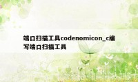 端口扫描工具codenomicon_c编写端口扫描工具