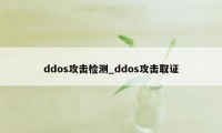 ddos攻击检测_ddos攻击取证