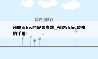 预防ddos的配置参数_预防ddos攻击的手册