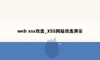 web xss攻击_XSS网站攻击演示