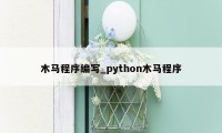 木马程序编写_python木马程序