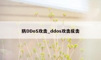 防DDoS攻击_ddos攻击反击