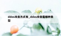 ddos攻击方式有_ddos攻击是哪种类型