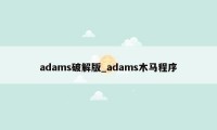 adams破解版_adams木马程序