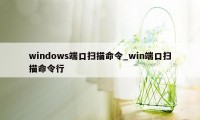 windows端口扫描命令_win端口扫描命令行