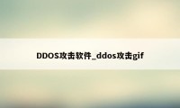 DDOS攻击软件_ddos攻击gif