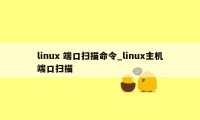 linux 端口扫描命令_linux主机端口扫描