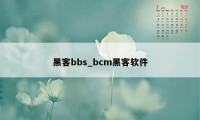 黑客bbs_bcm黑客软件