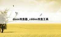 doos攻击器_cddos攻击工具